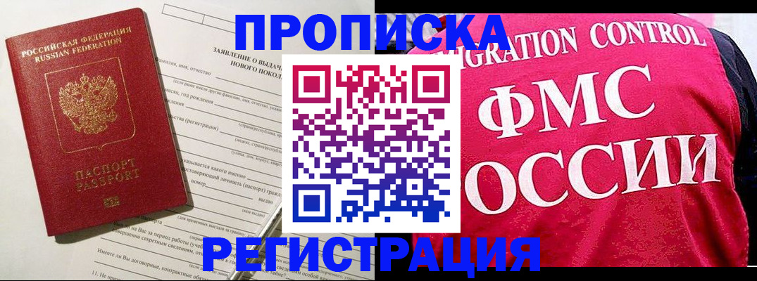 прописка для работы в Курской области